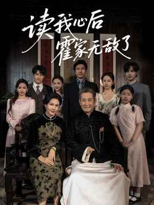 读我心后霍家无敌了 全集完结(大结局)