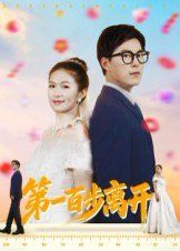 第一百步离开 第01集