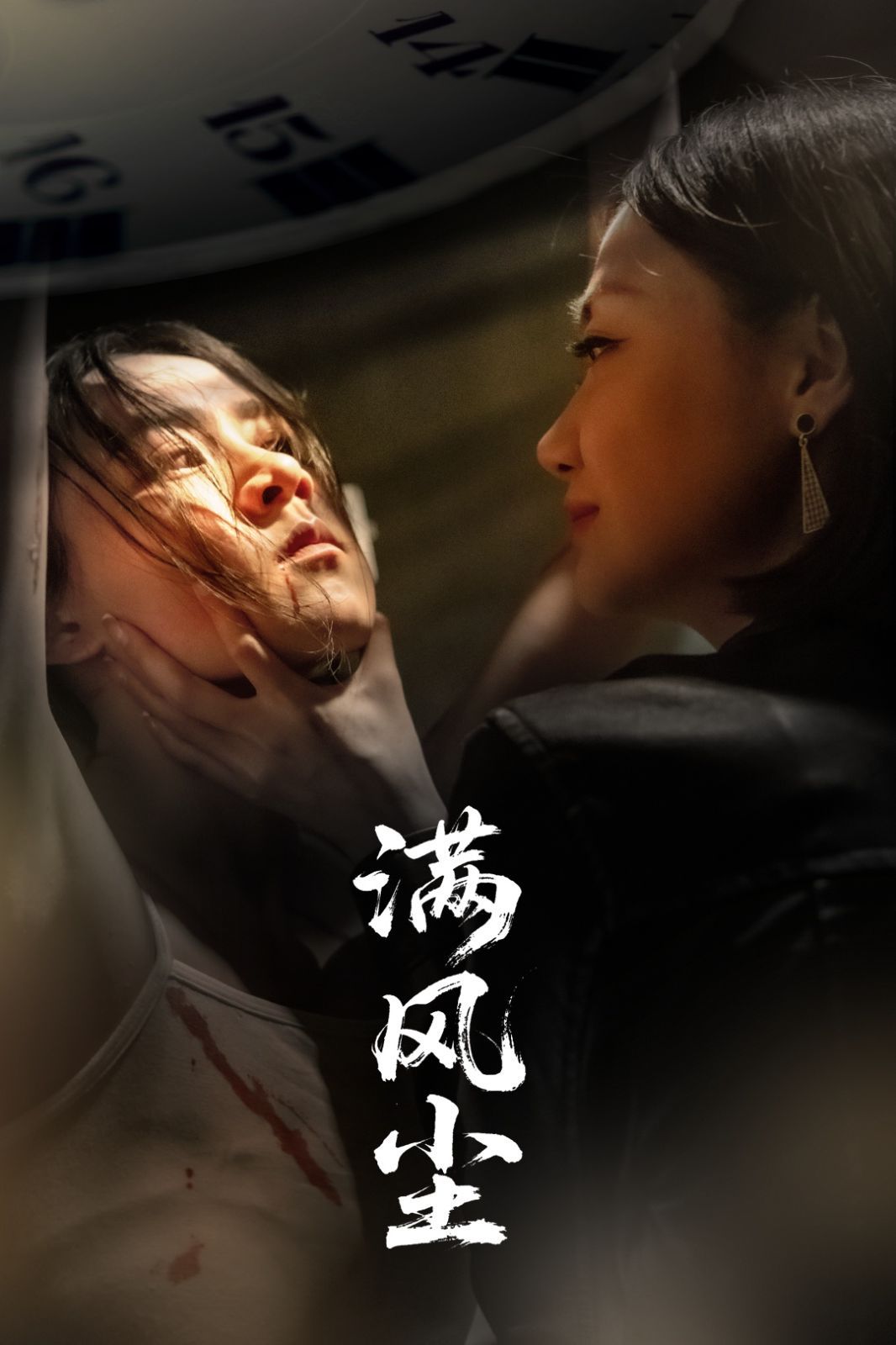 满风尘 全集完结(大结局)