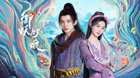 御妖厨娘 第22集