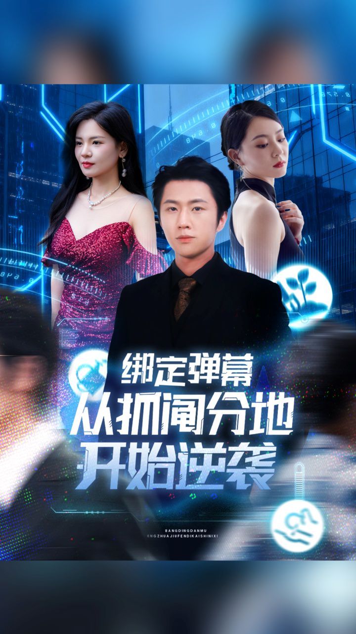 绑定弹幕从抓阄分地开始逆袭 全集完结(大结局)