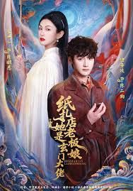 纸扎店老板娘她是玄门大佬 全集完结(大结局)