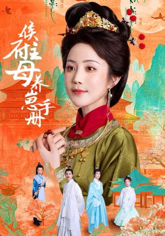 侯府主母养崽手册 第01集