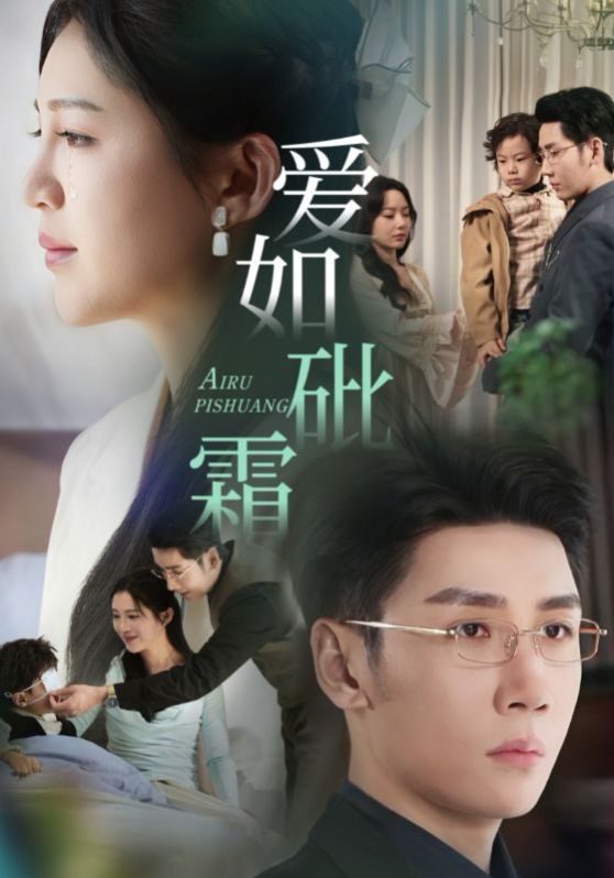 爱如砒霜 第41-51集完结(大结局)