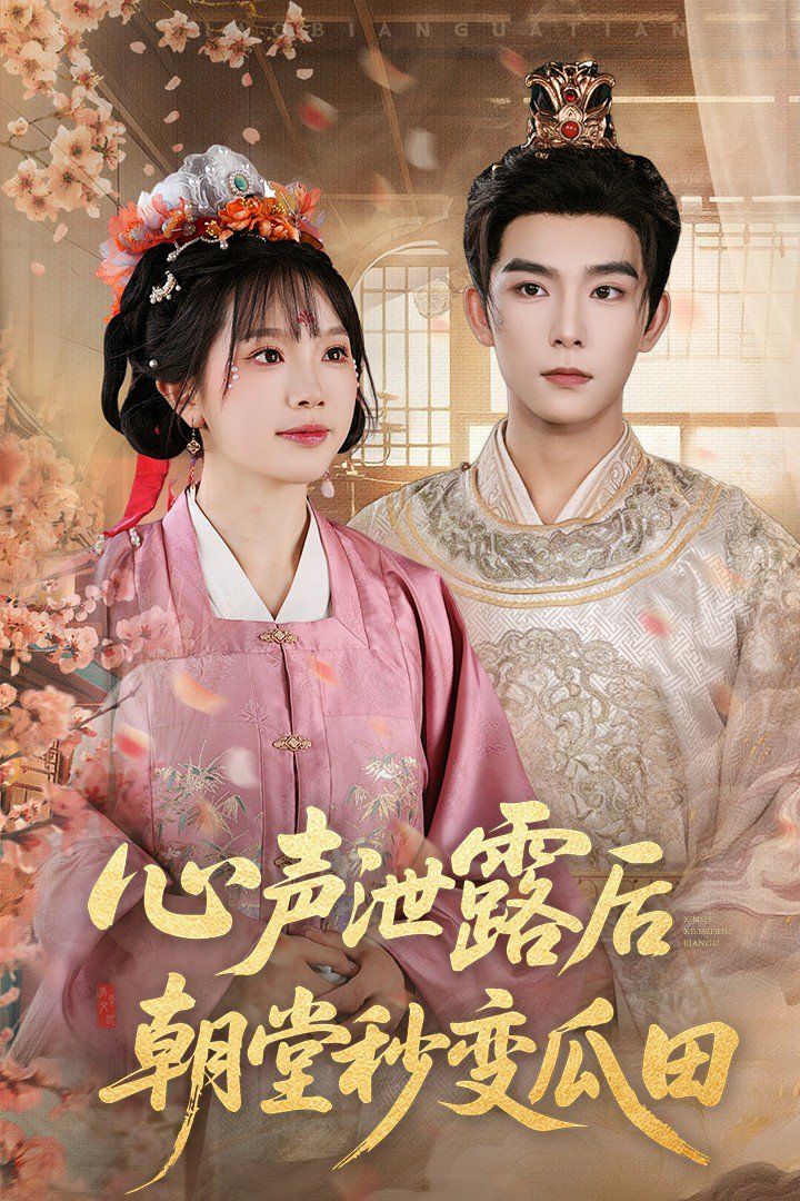 心声泄露后朝堂秒变瓜田 第01集