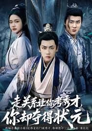 走关系让你考秀才，你却夺得状元 全集完结(大结局)