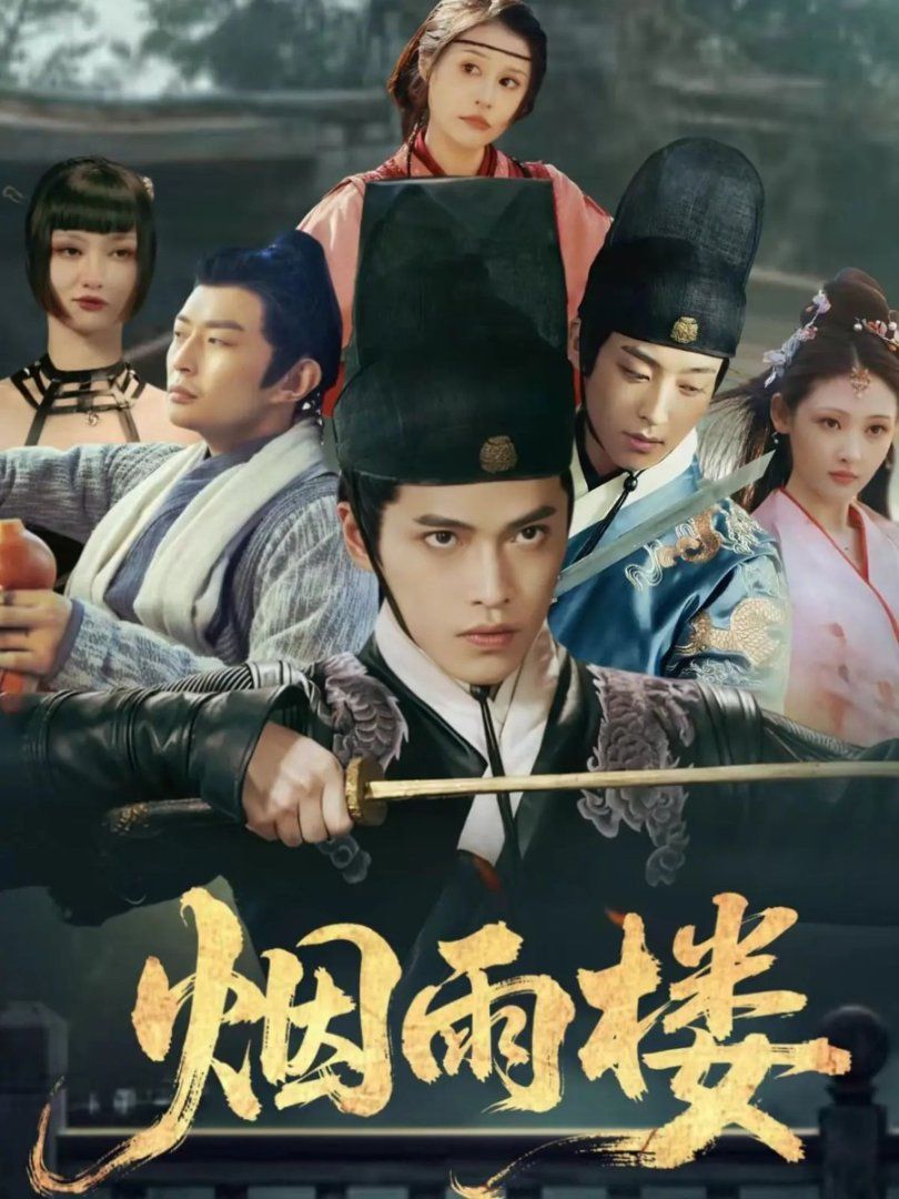 烟雨楼 全集完结(大结局)