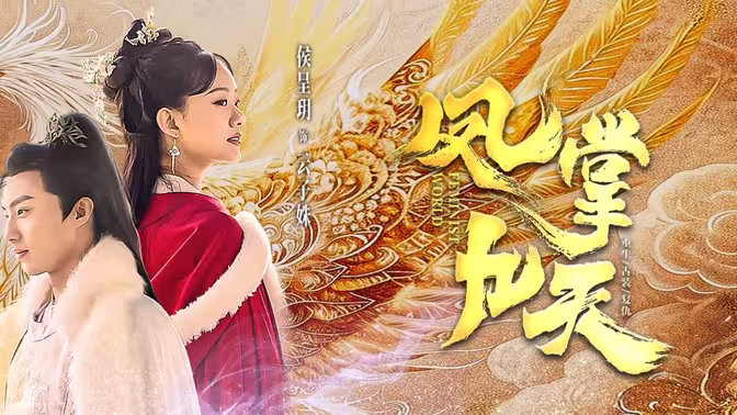 凤掌九天 第1-20集