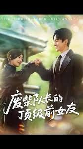 废柴队长的顶级前女友 全集完结(大结局)