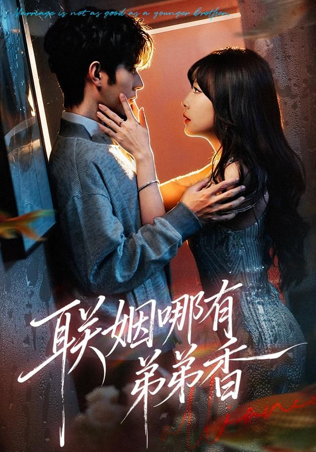 联姻哪有弟弟香 全集完结(大结局)