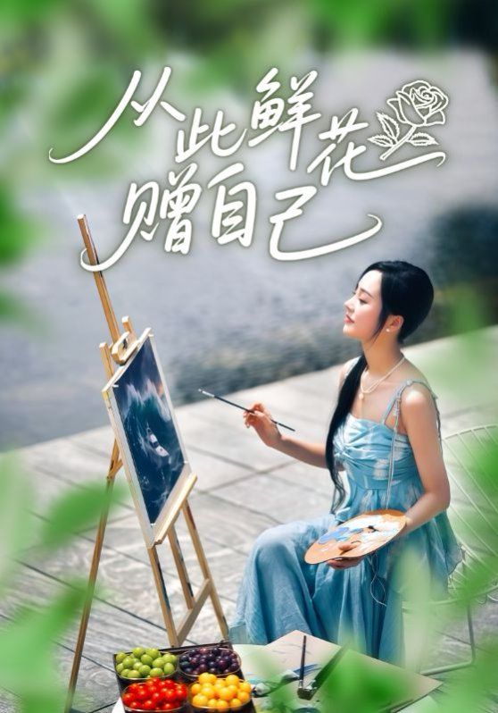 从此鲜花赠自己 全集完结(大结局)