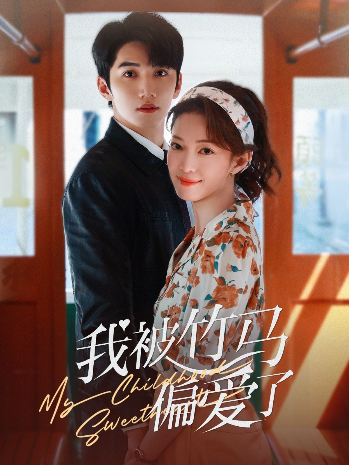 我被竹马偏爱了 第29集