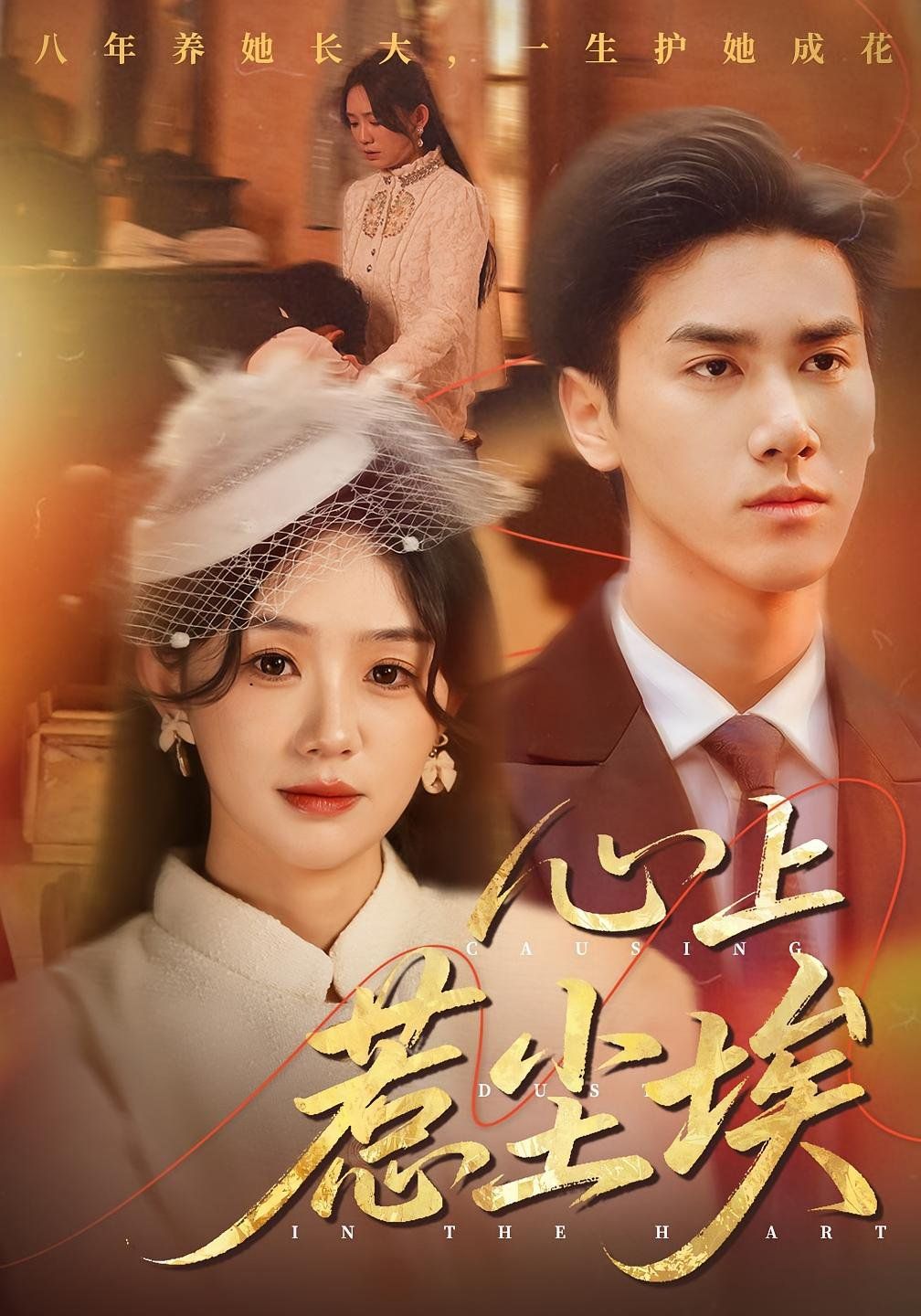 心上惹尘埃 全集完结(大结局)