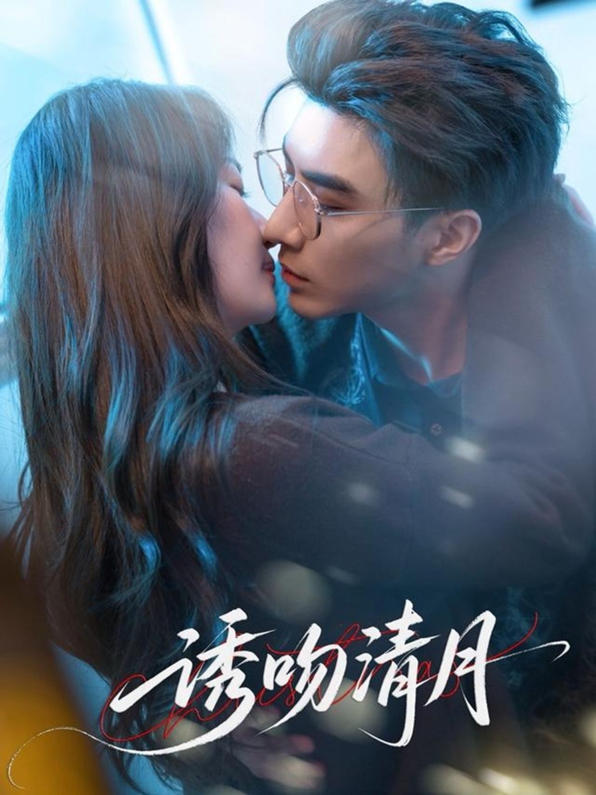 诱吻清月 全集完结(大结局)