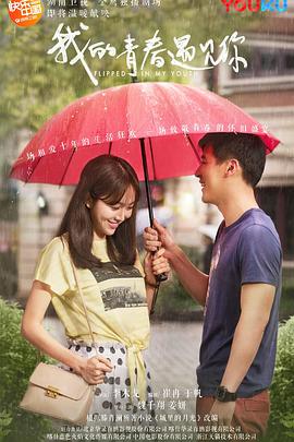 我的青春遇见你 第1集