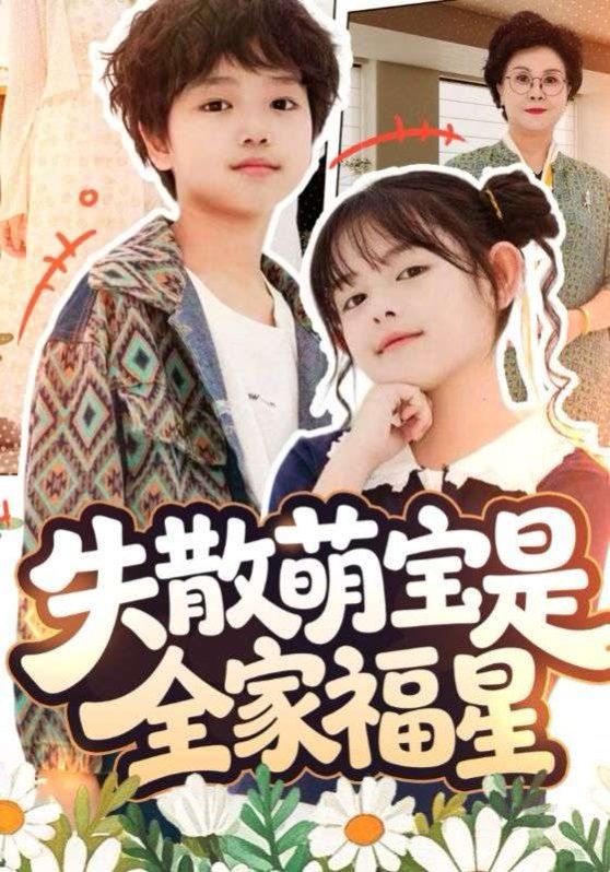 失散萌宝是全家福星 全集完结(大结局)