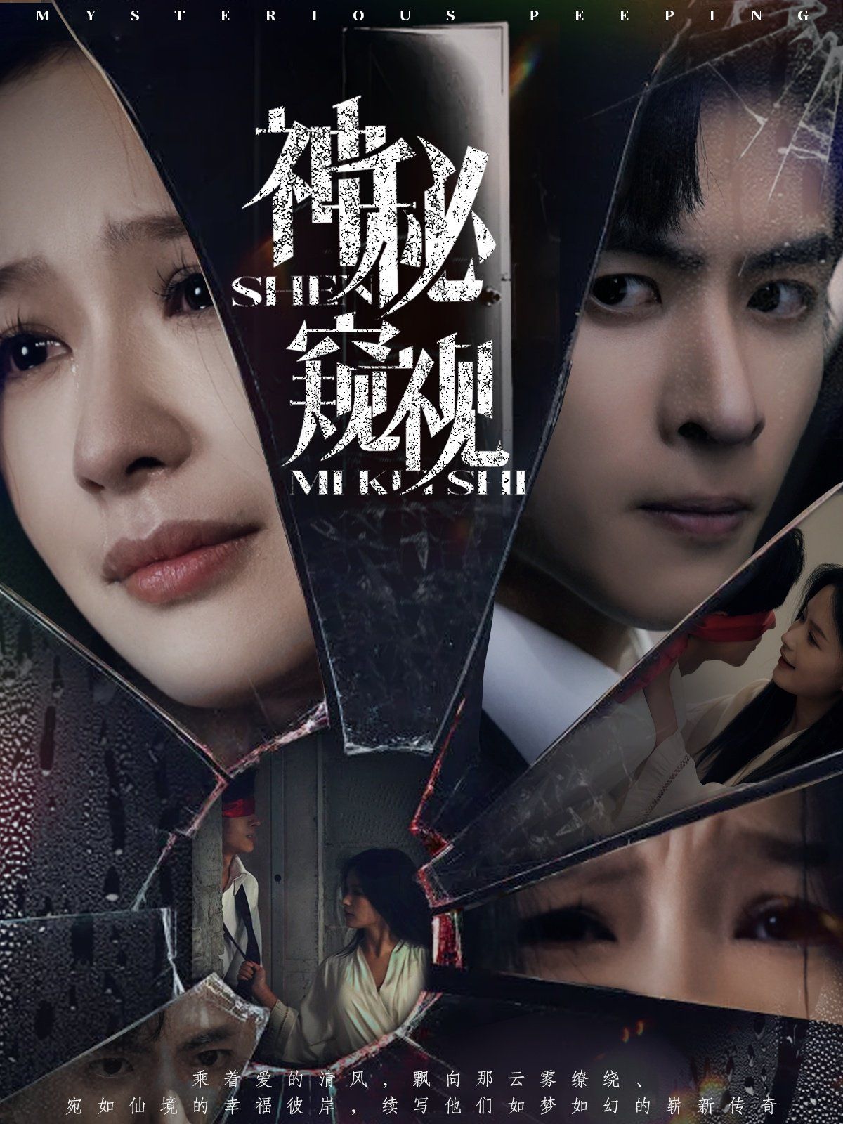 神秘窥视 第1-20集