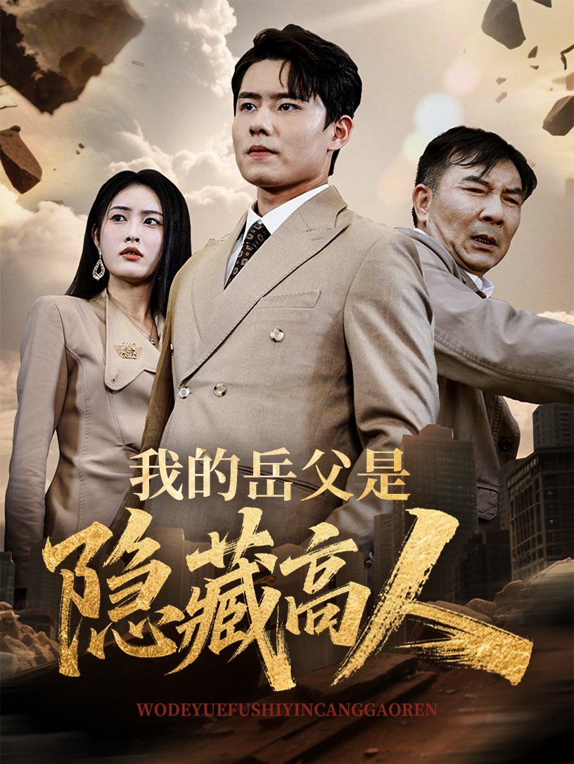 我的岳父是隐藏高人 第02集