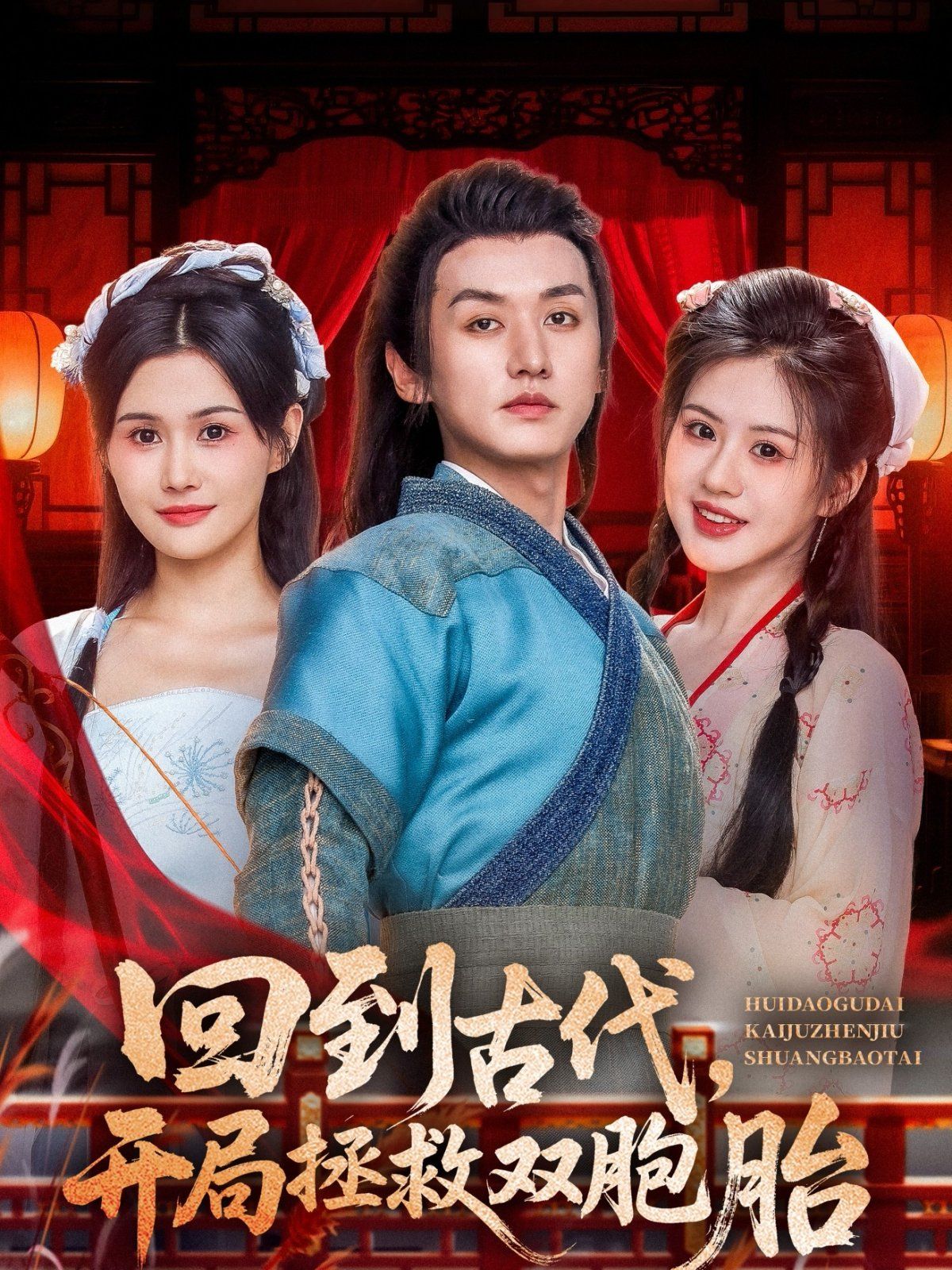 回到古代开局拯救双胞胎 全集完结(大结局)