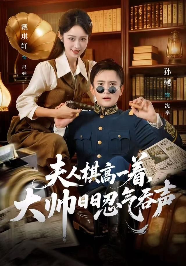 夫人棋高一着，大帅日日忍气吞声 全集完结(大结局)