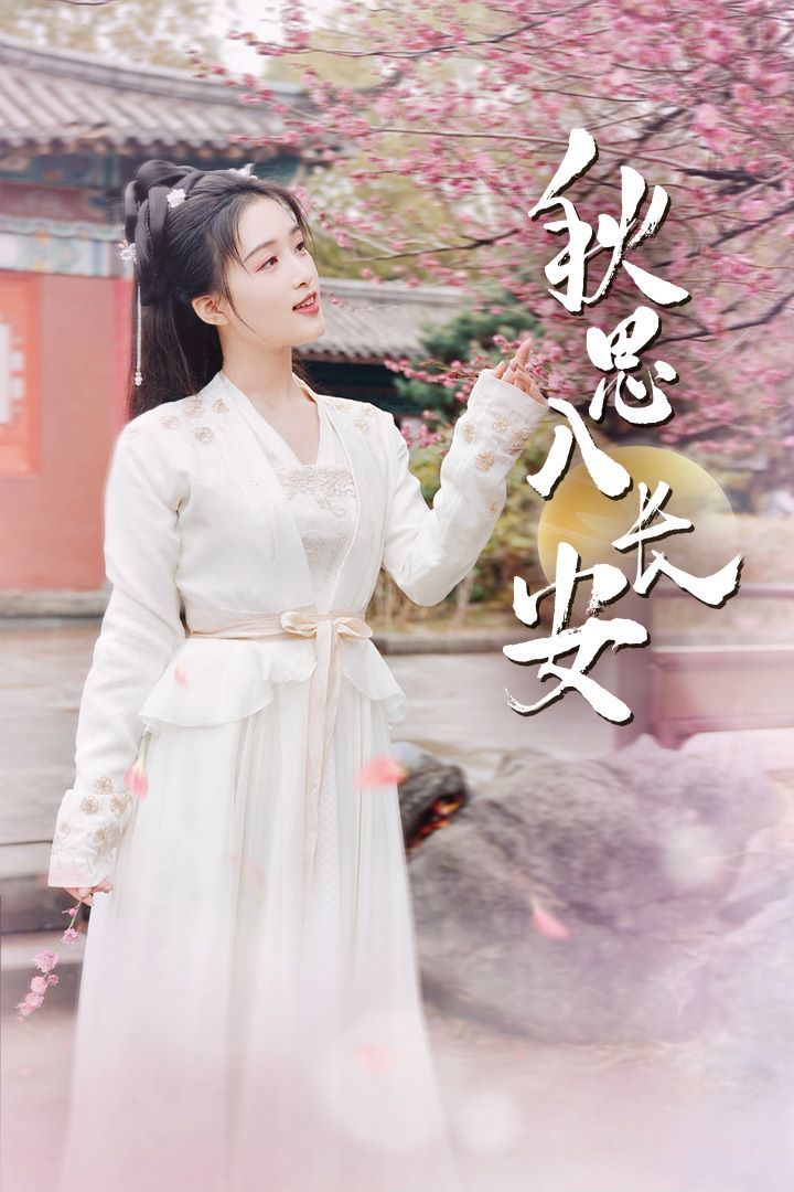 秋思入长安 全集完结(大结局)