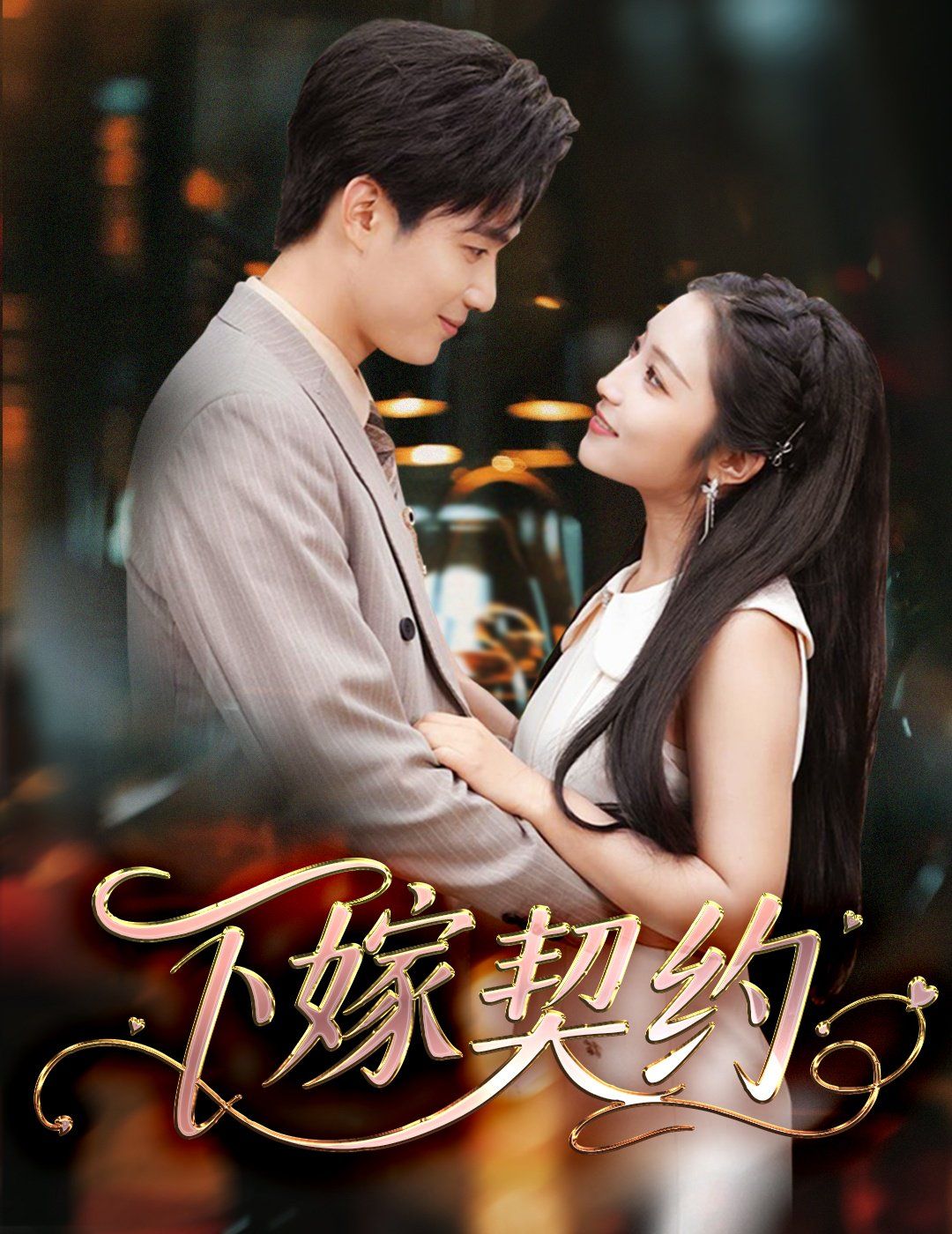 下嫁契约＆孕逃甜妻，被穷追不舍 全集完结(大结局)