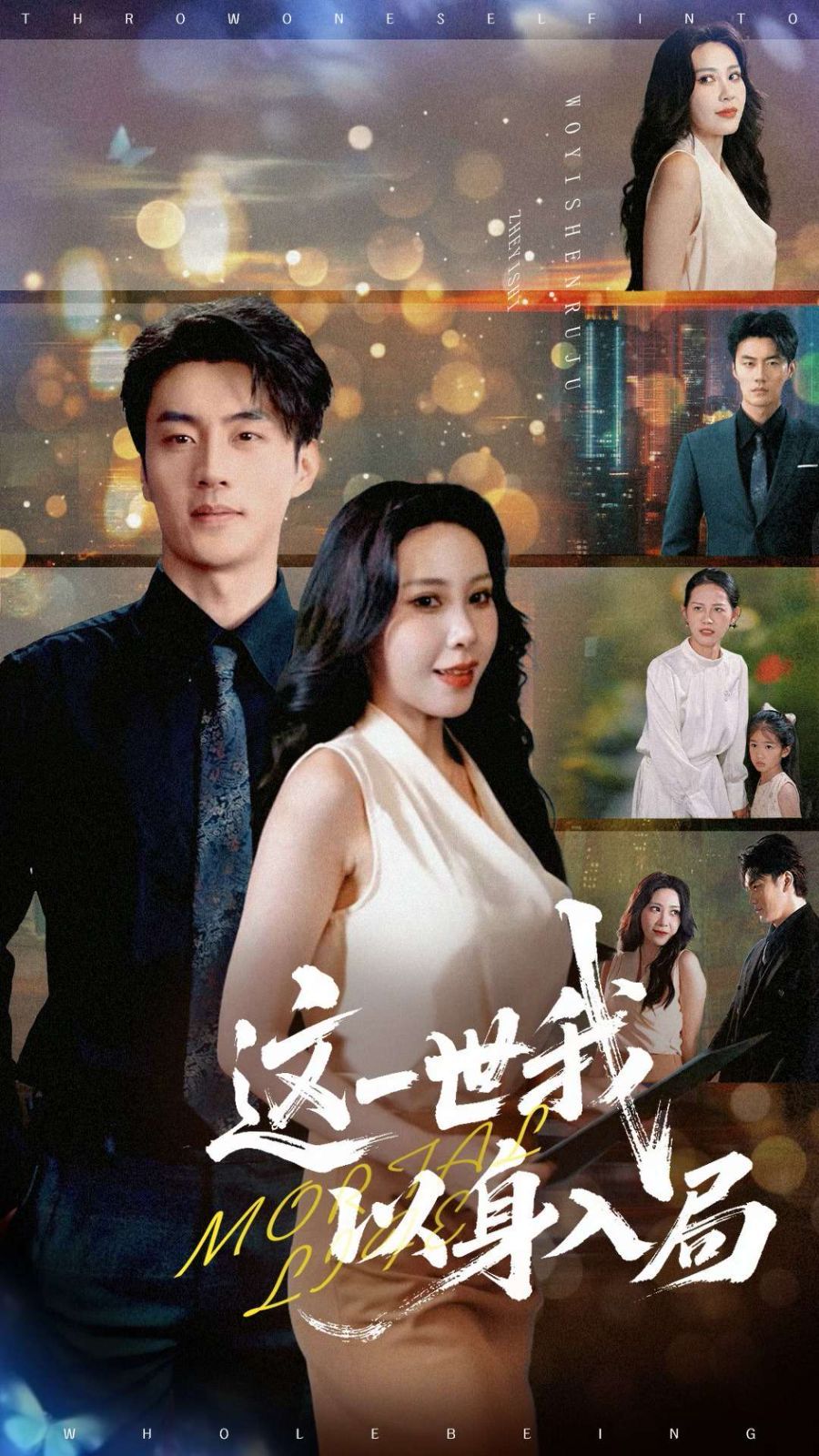 这一世我以身入局 全集完结(大结局)