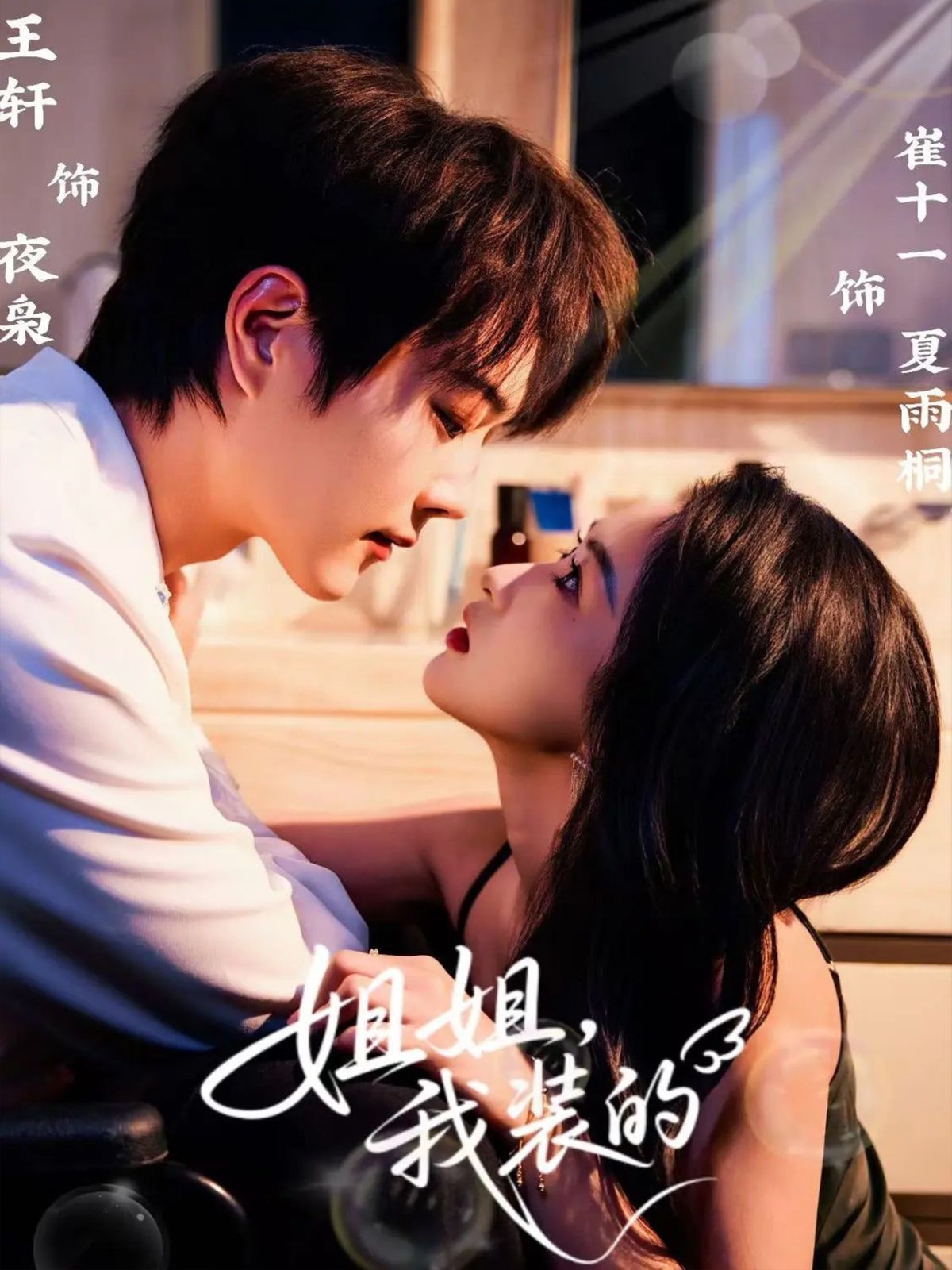 姐姐，我装的 全集完结(大结局)