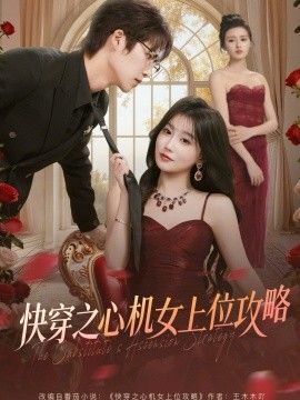 快穿之心机女上位攻略 全集完结(大结局)