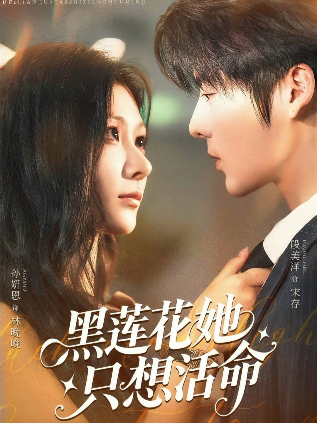 黑莲花她只想活命 第01集