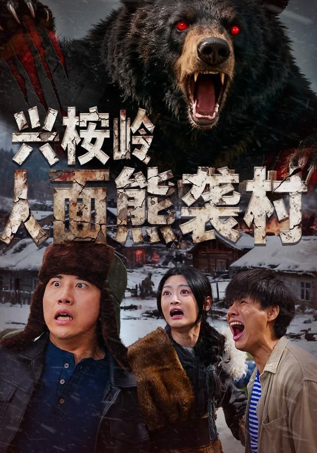 兴桉岭人面熊袭村 全集完结(大结局)