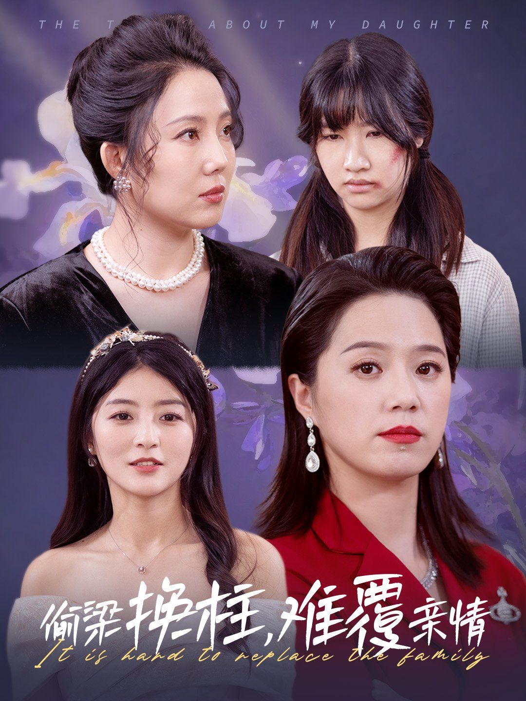 偷梁换柱难覆亲情 第07集