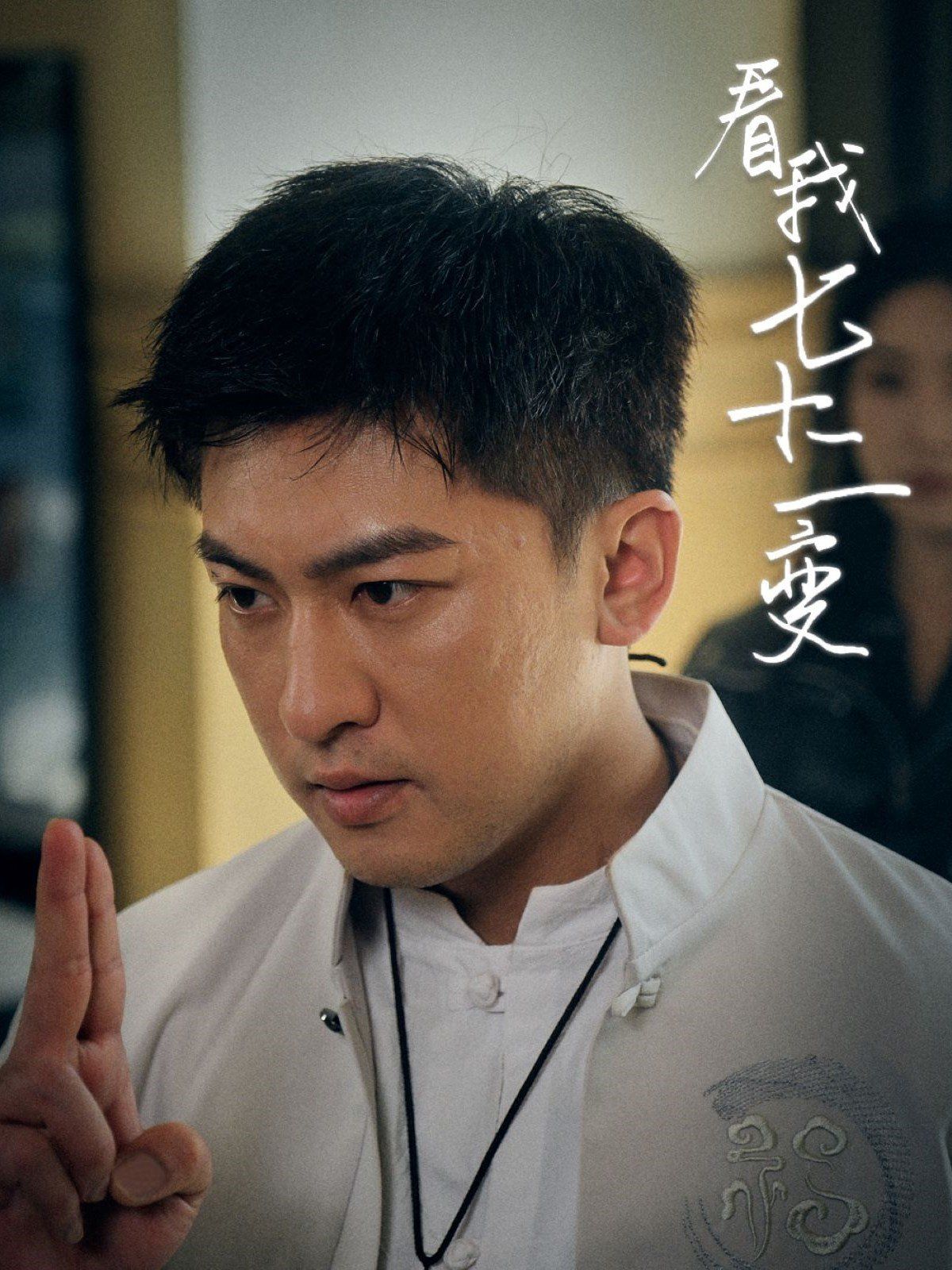 看我七十二变 第1-20集