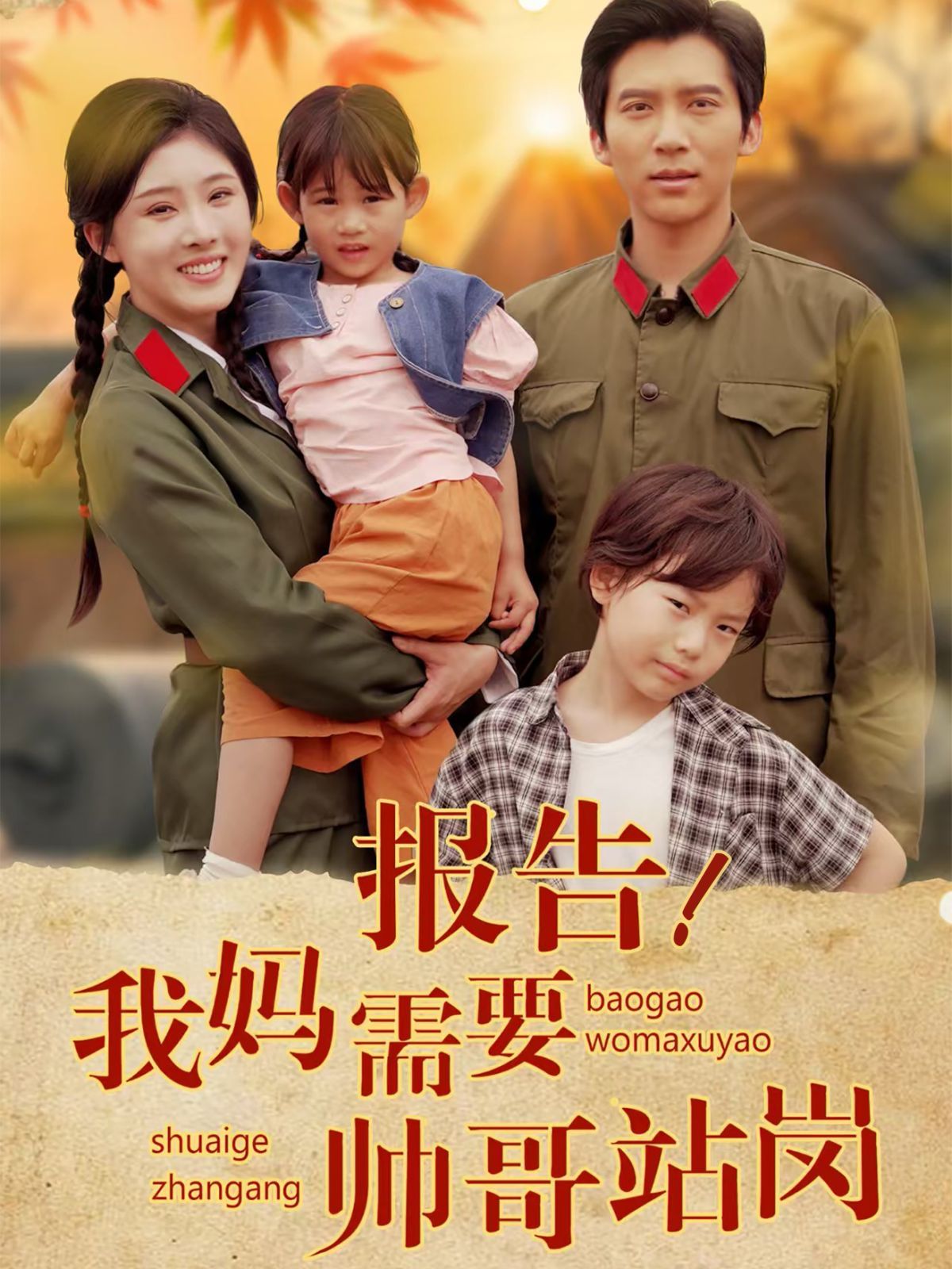 报告我妈需要帅哥站岗 全集完结(大结局)