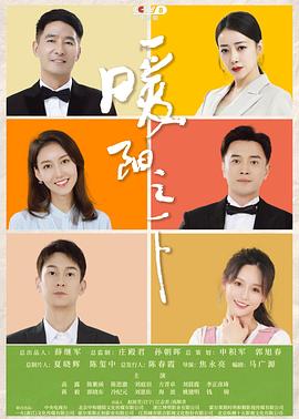 暖阳之下 第1集