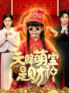 天降萌宝是财神 第1-20集