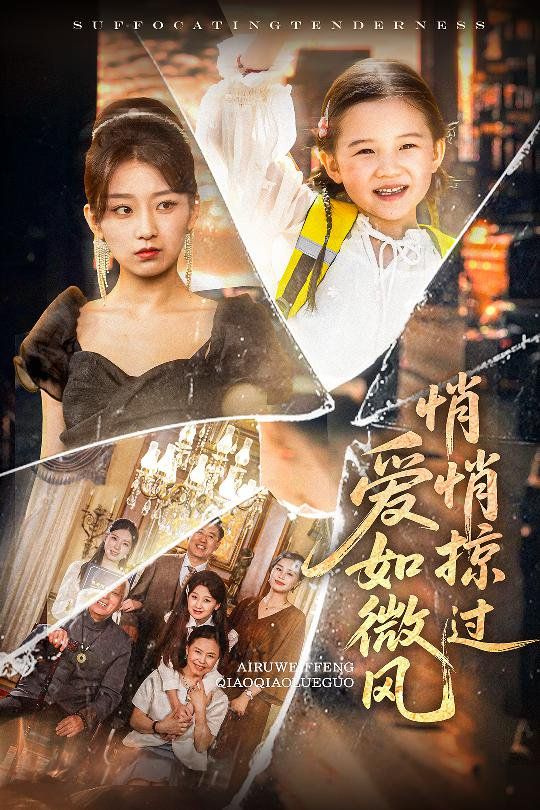 爱如微风悄悄掠过 全集完结(大结局)