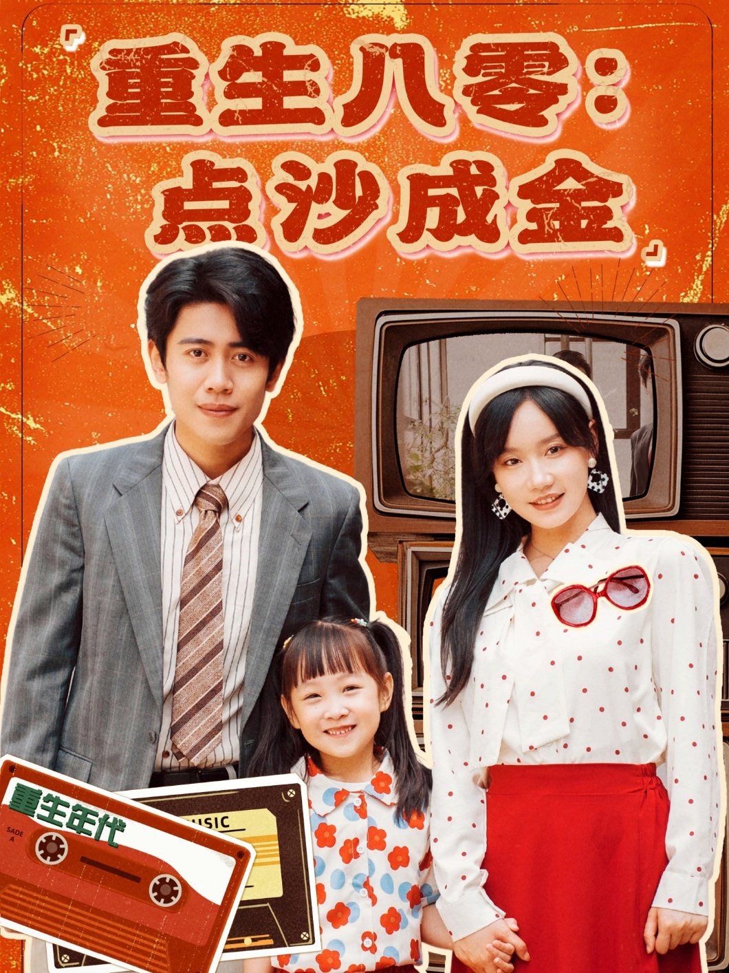 重生八零点沙成金 第61-79集完结(大结局)