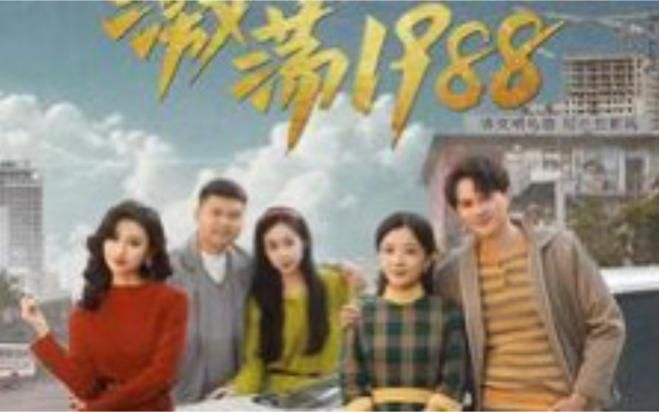 激荡1988开局成为女装大佬 第1-20集