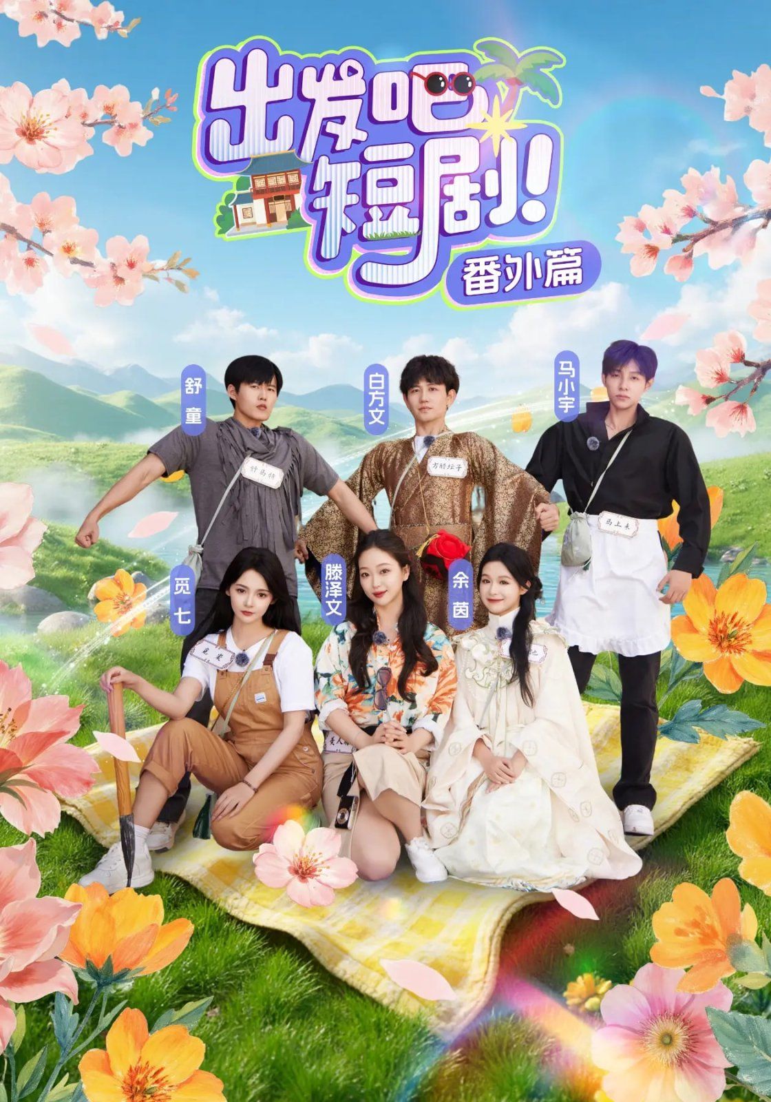 出发吧短剧番外篇 全集完结(大结局)