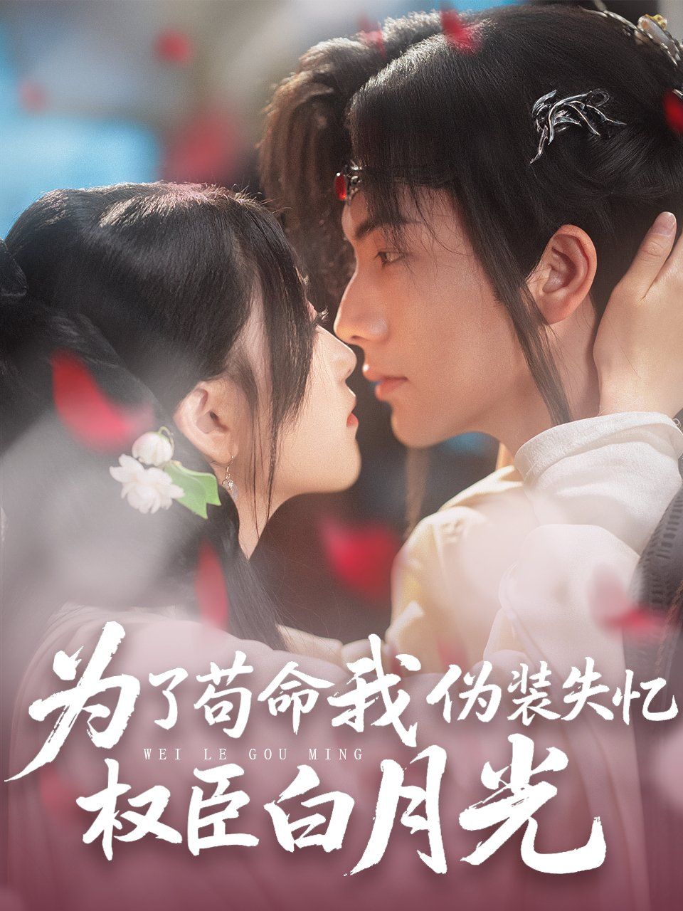 为了苟命我伪装失忆权臣白月光 第1-30集