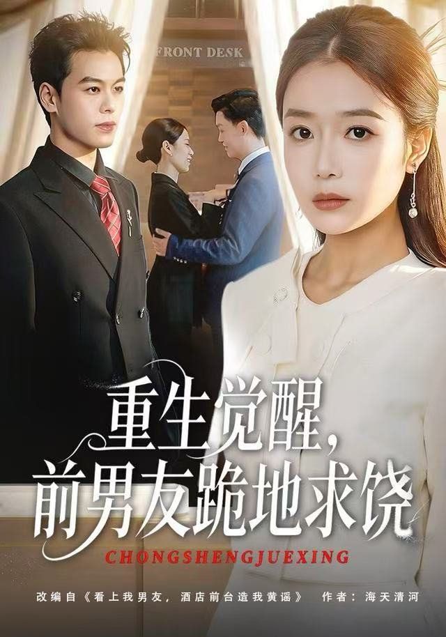 重生归来绝不再做恋爱脑，重生觉醒，前男友跪地求饶 全集完结(大结局)