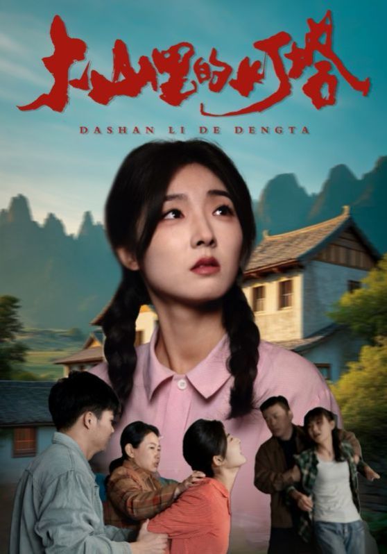 大山里的灯塔 第07集