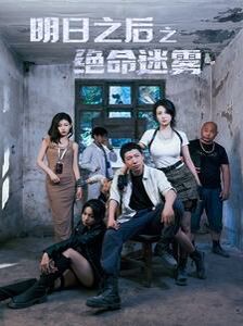 明日之后之绝命迷雾 第61-70集完结(大结局)