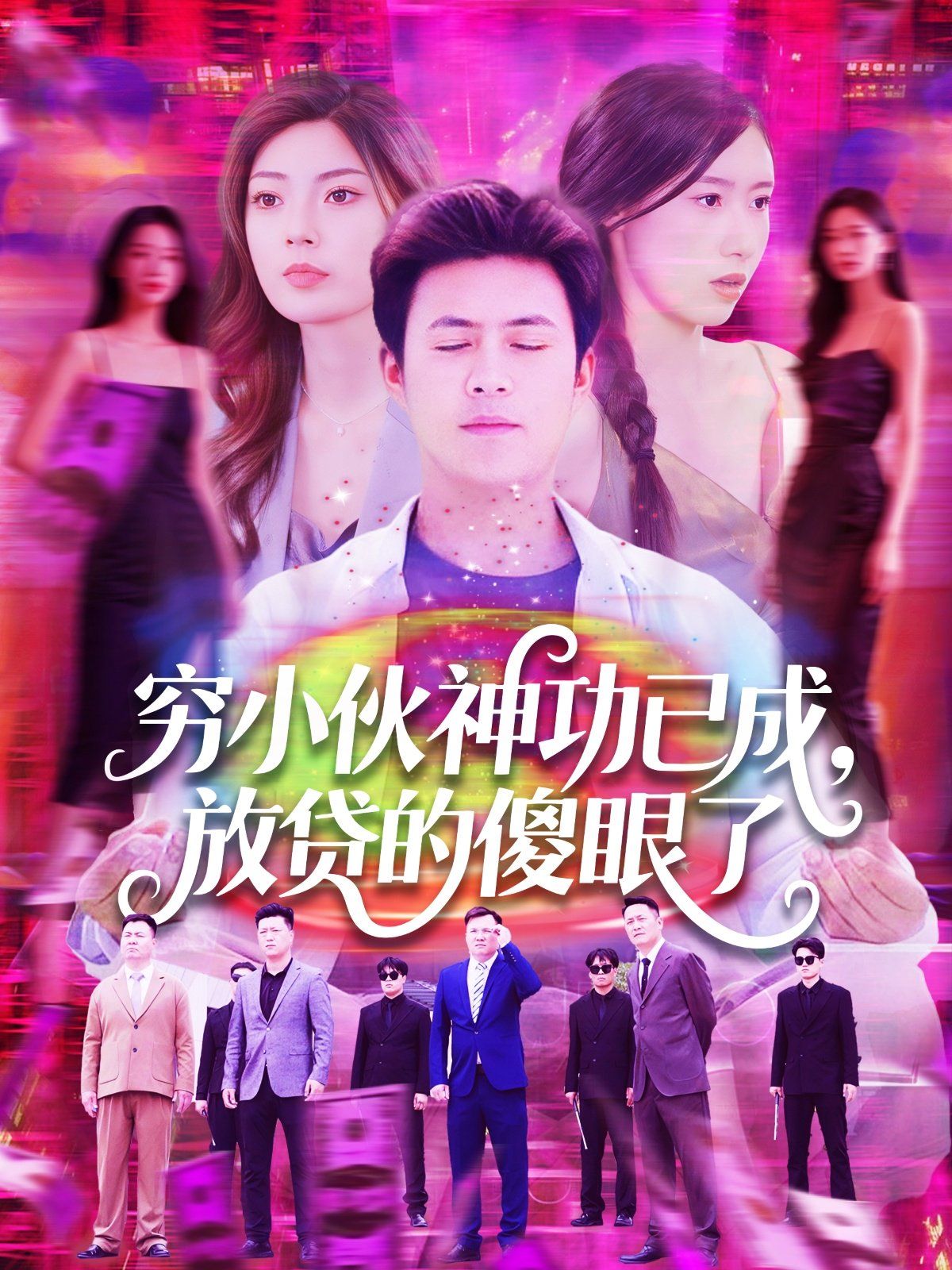 穷小伙神功已成，放贷的傻眼了 全集完结(大结局)