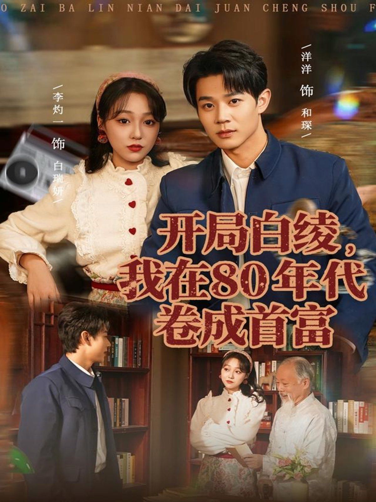 开局白绫，我在80年代卷成首富 全集完结(大结局)