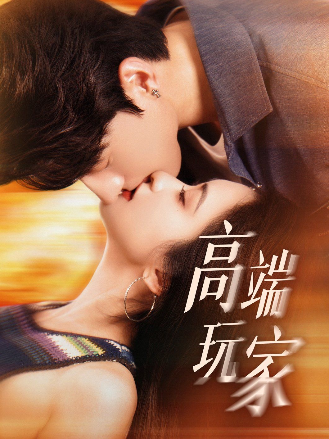 高端玩家 全集完结(大结局)