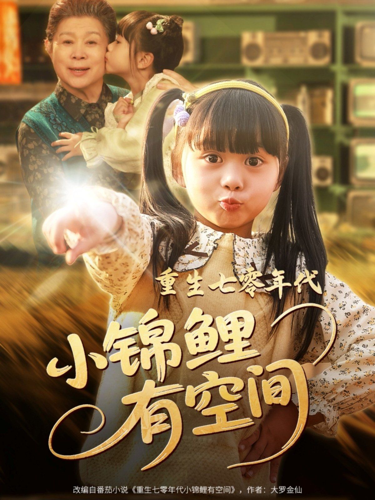 重生七零年代小锦鲤有空间 第1-40集