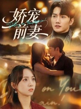 娇宠前妻 全集完结(大结局)