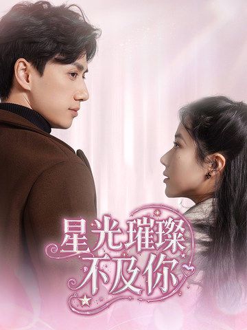 星光璀璨不及你 第1-20集